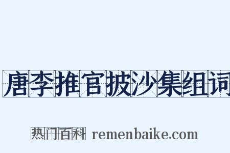 唐李推官披沙集组词是什么意思的图片